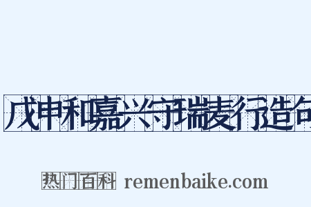 戊申和嘉兴守瑞麦行造句是什么意思的图片